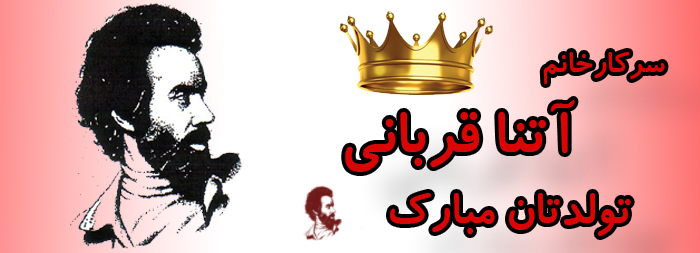 سرکار خانم آتنا قربانی تولدت مبارک سرکار خانم آتنا قربانی تولدت مبارک